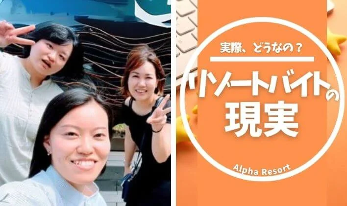 リゾートバイトって実際どう？リアルな現実と体験談を大公開！