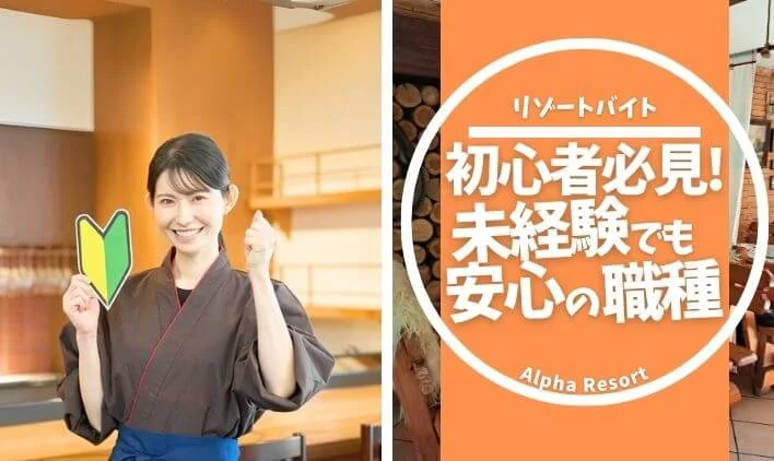 リゾートバイト初心者必見!未経験でも安心の職種と、その選び方
