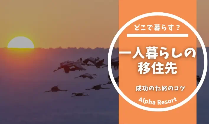 一人暮らしの方必見！移住成功のためのコツと選ぶべき移住先
