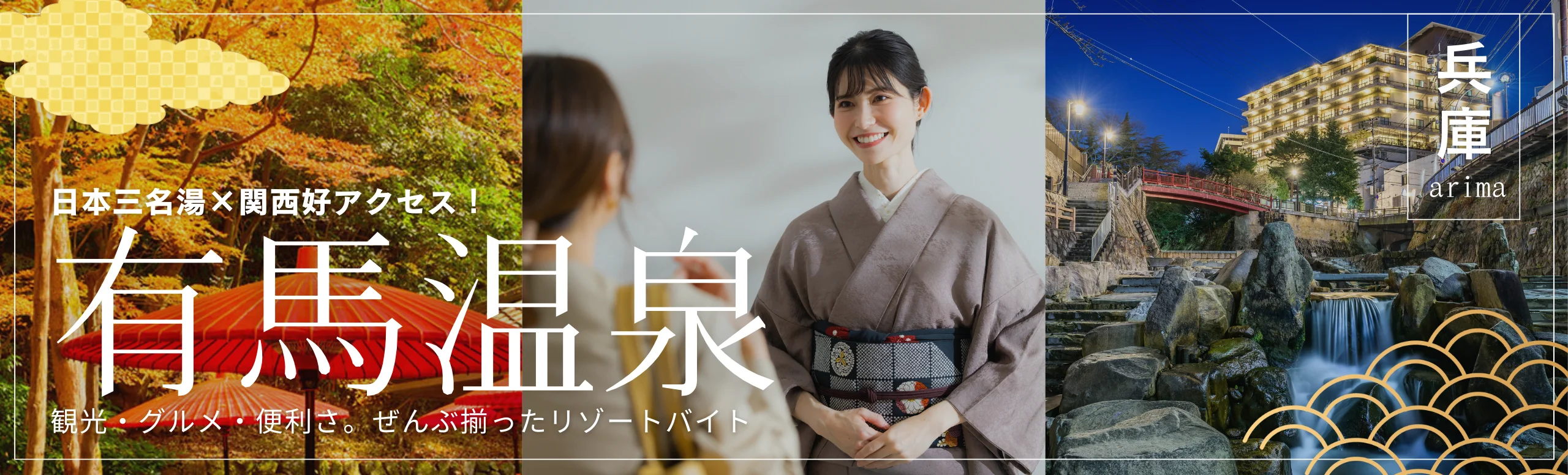 有馬温泉リゾートバイト特集