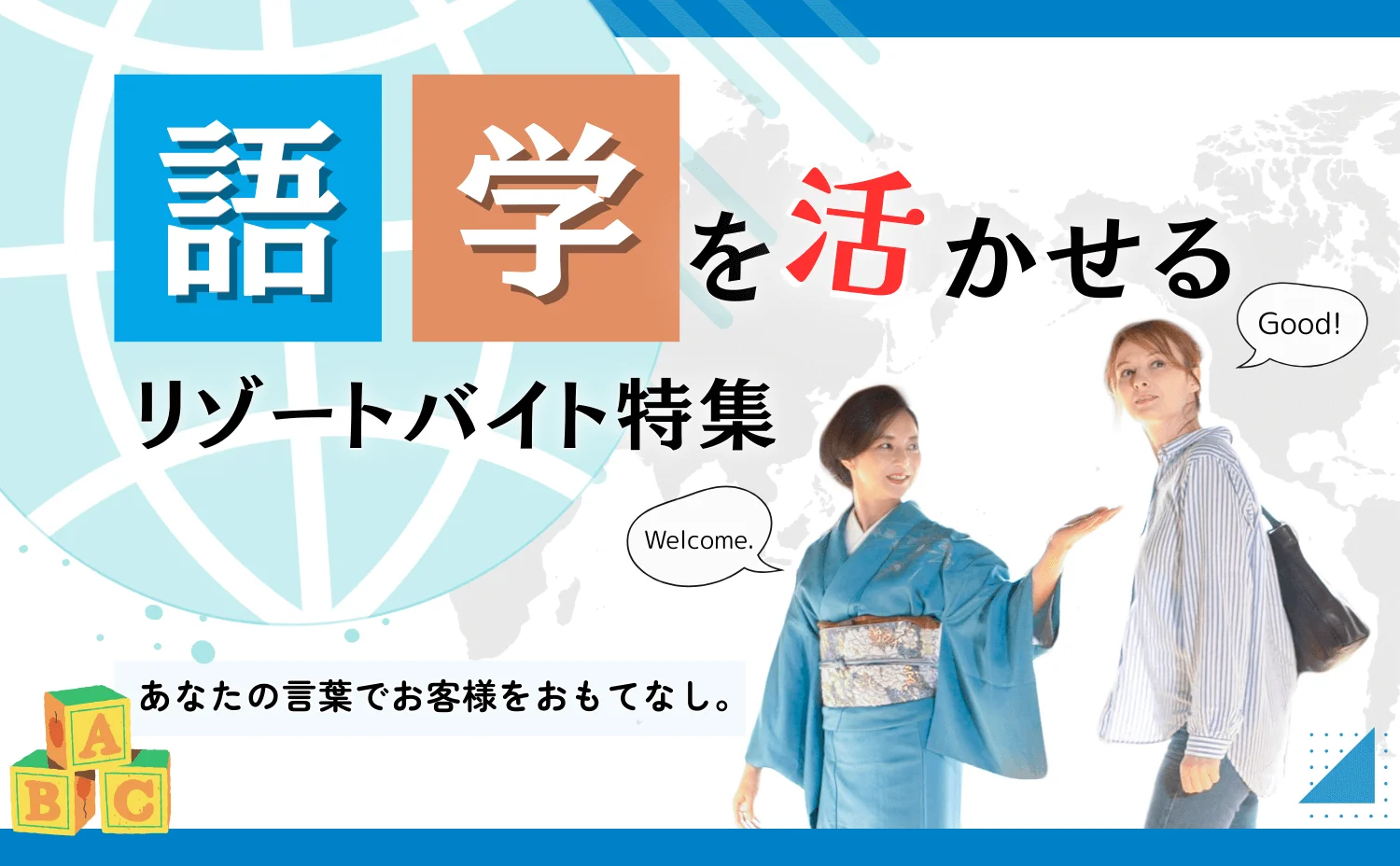 語学力を活かすリゾートバイト