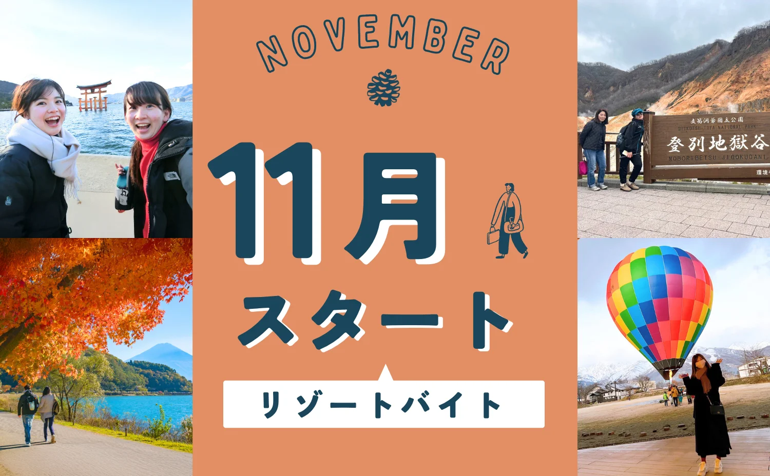 11月スタートのリゾートバイト