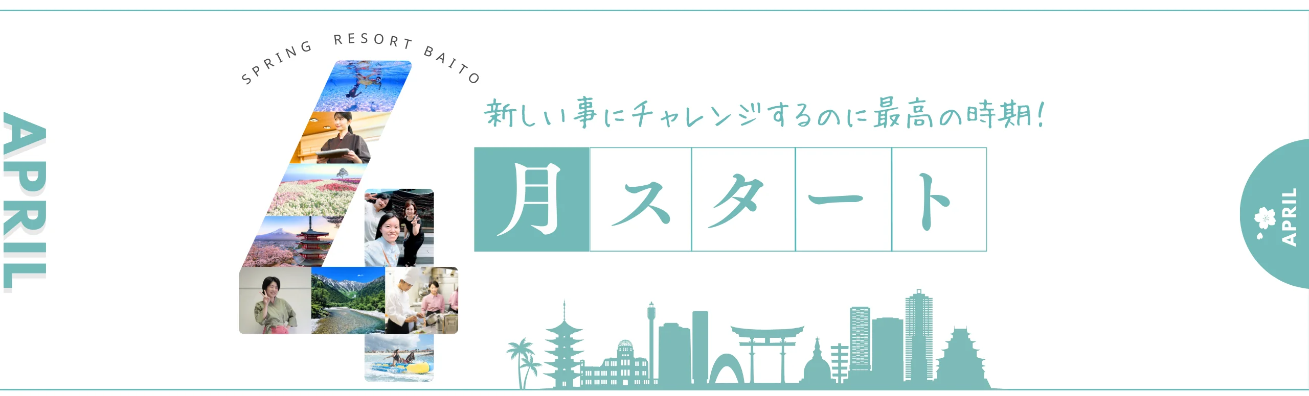 4月スタートのリゾートバイト