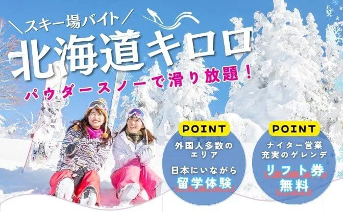 キロロリゾートバイト特集
