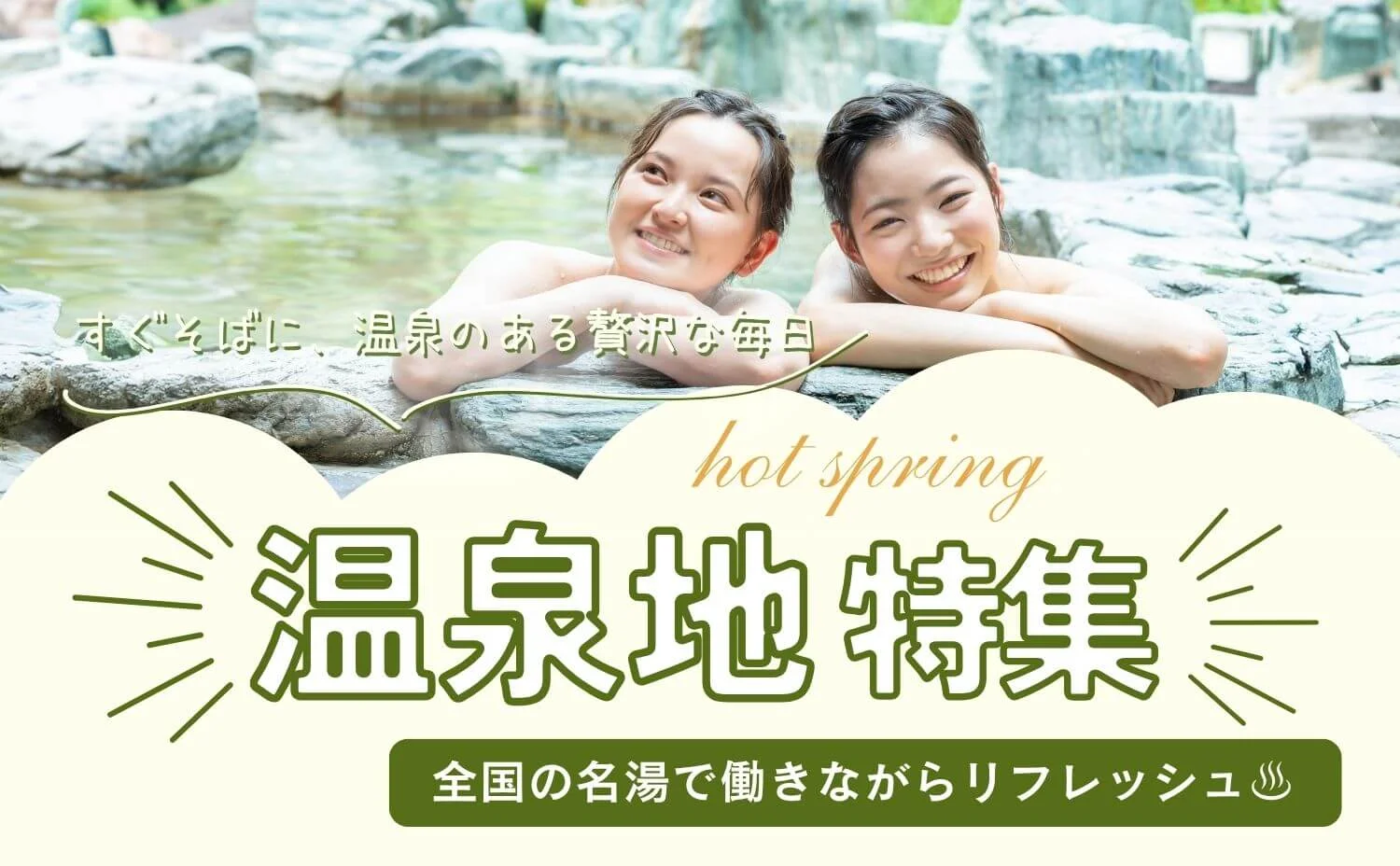 温泉地のリゾートバイト特集