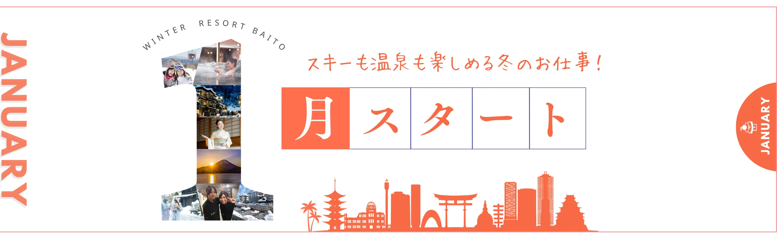 1月スタートのリゾートバイト