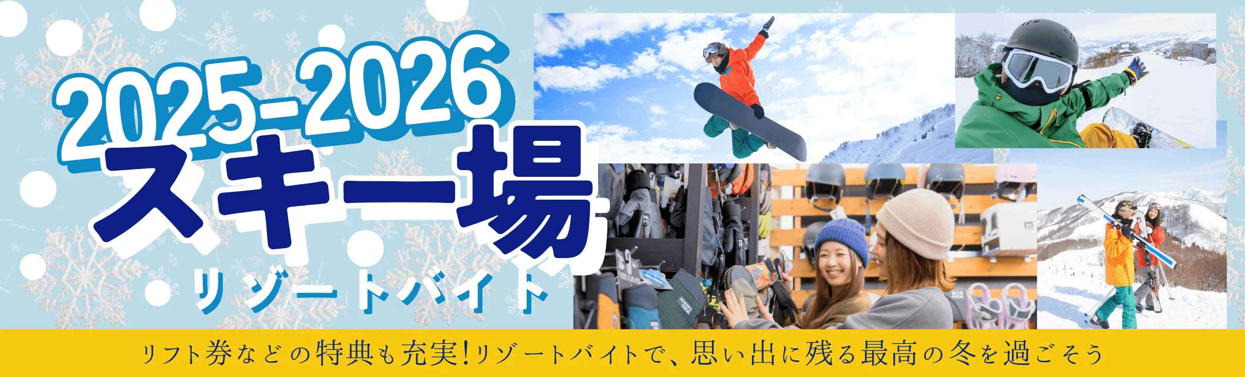スキー場リゾートバイト特集