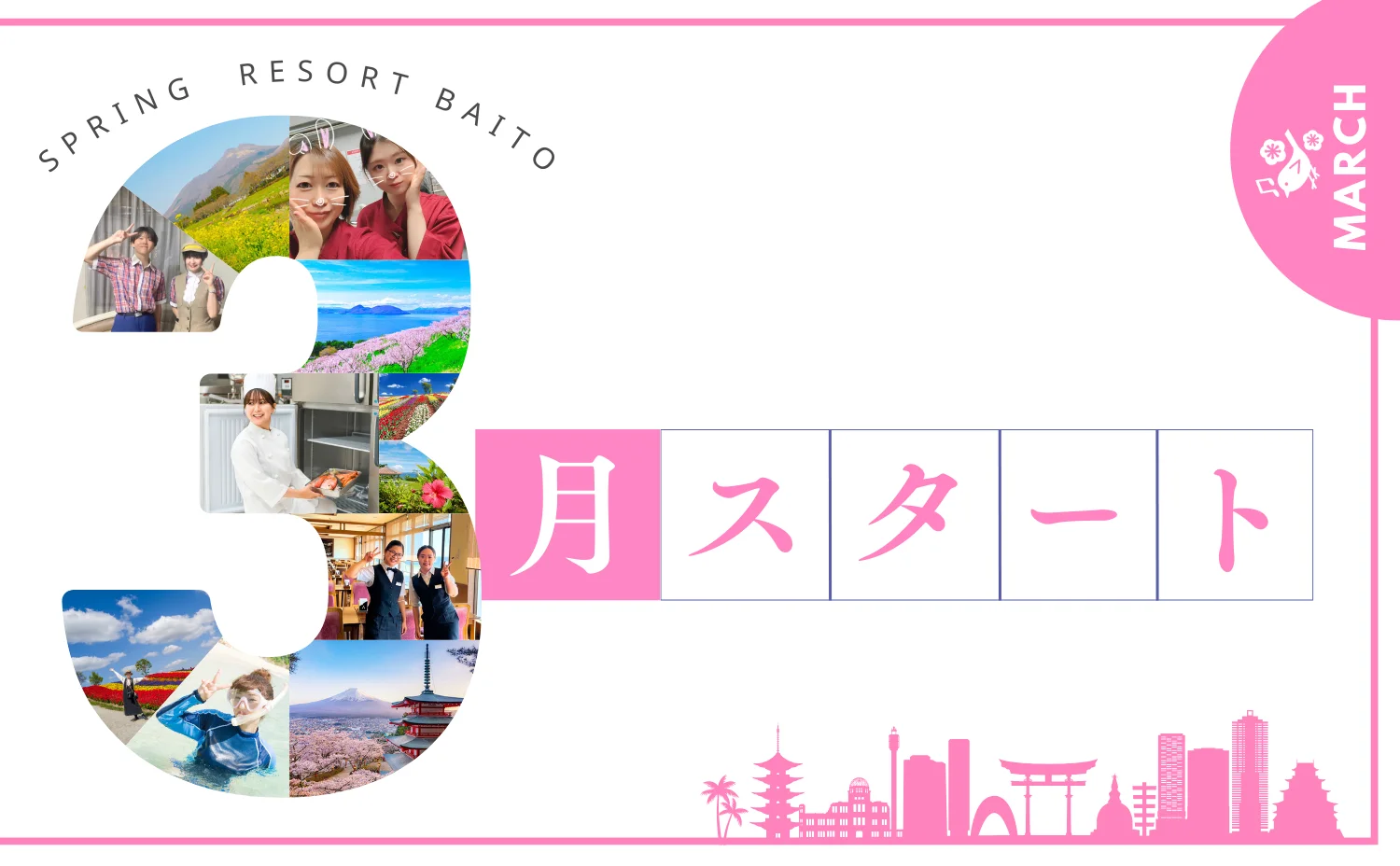 3月スタートのリゾートバイト