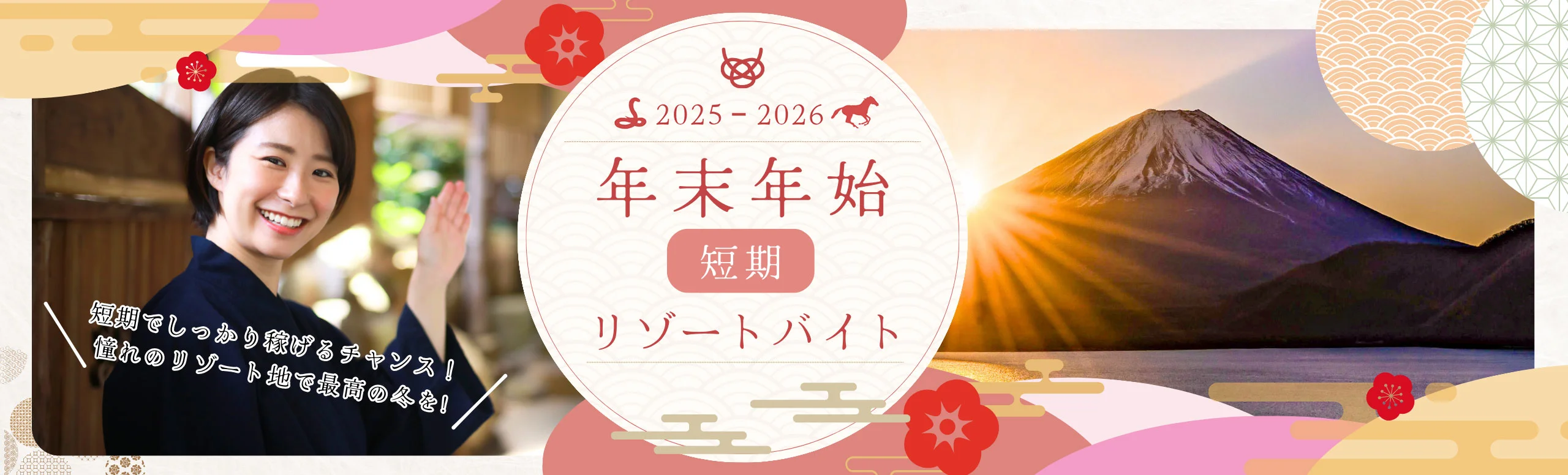 年末年始 短期リゾートバイト特集