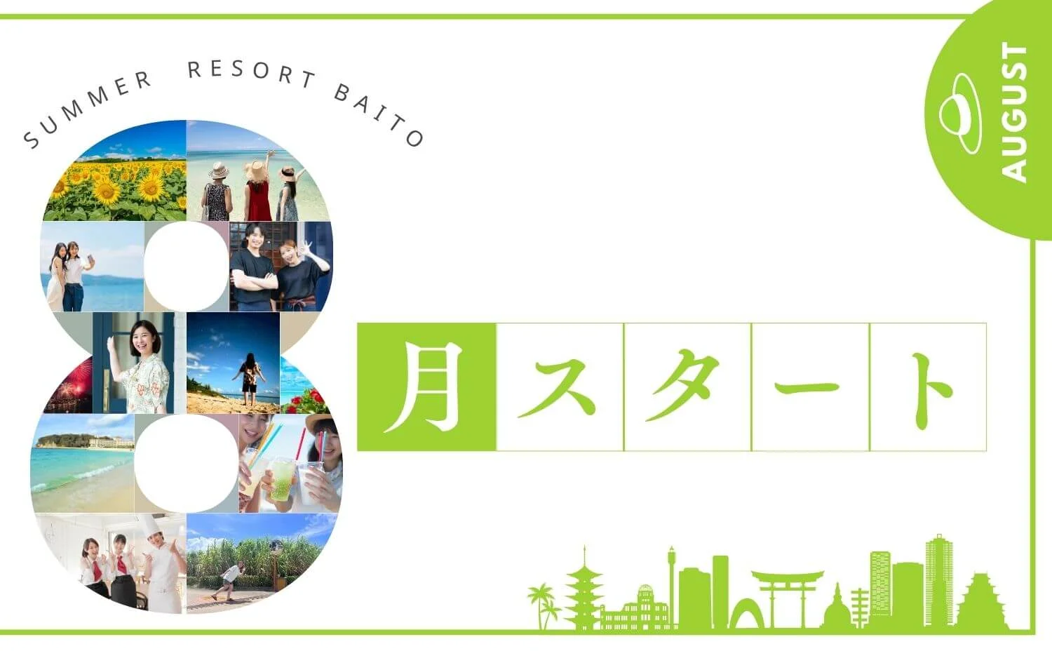 8月スタート