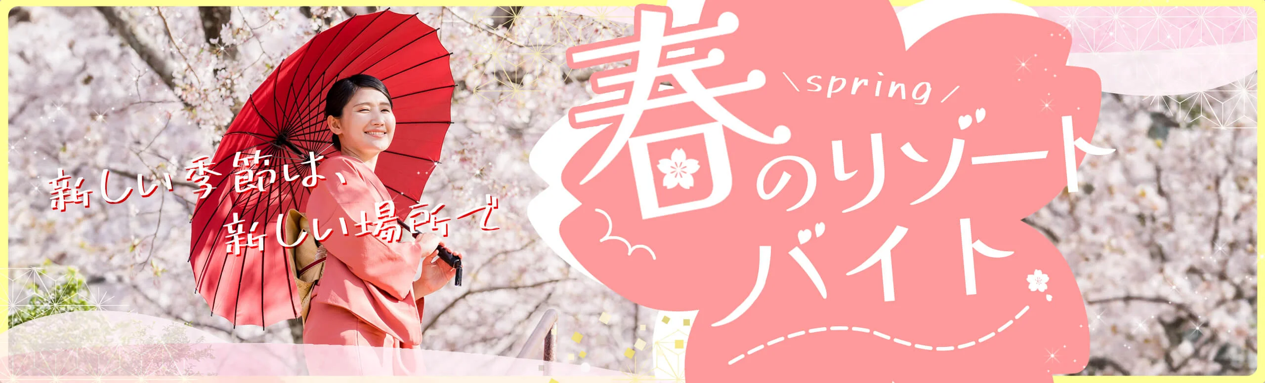 春のリゾートバイト特集