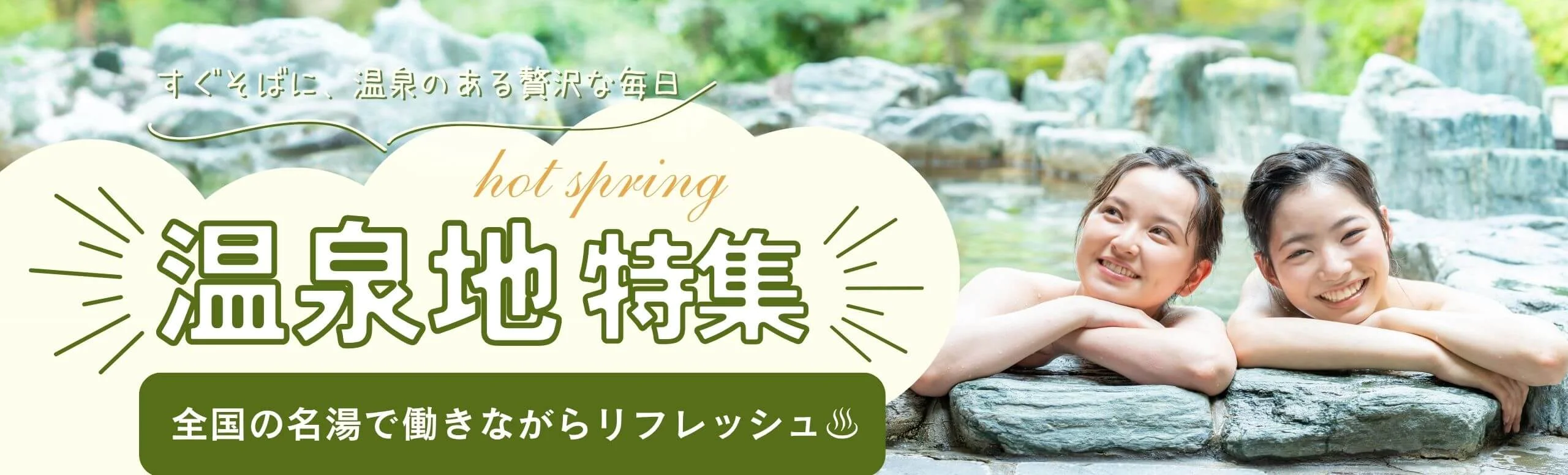 温泉地のリゾートバイト特集