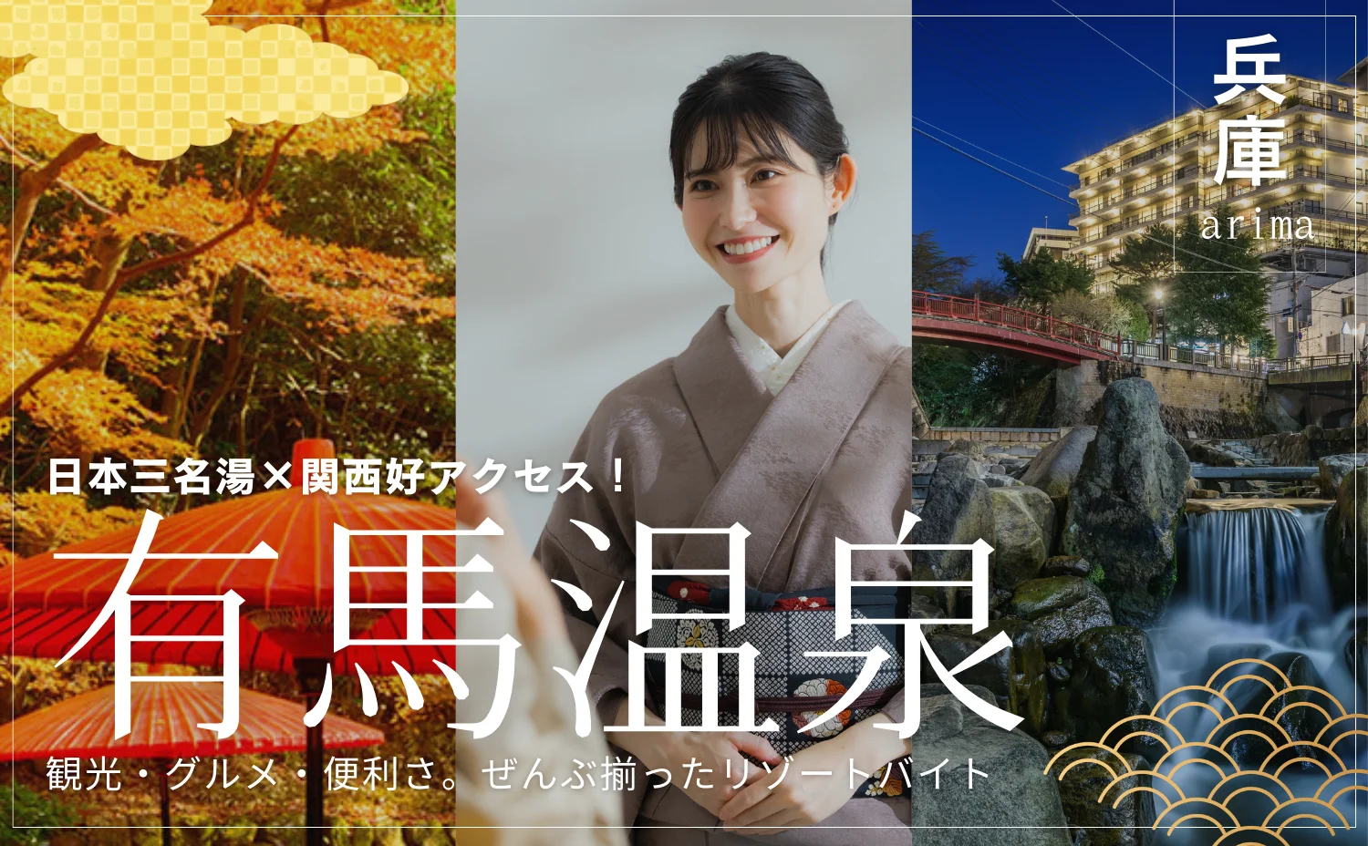 有馬温泉リゾートバイト特集