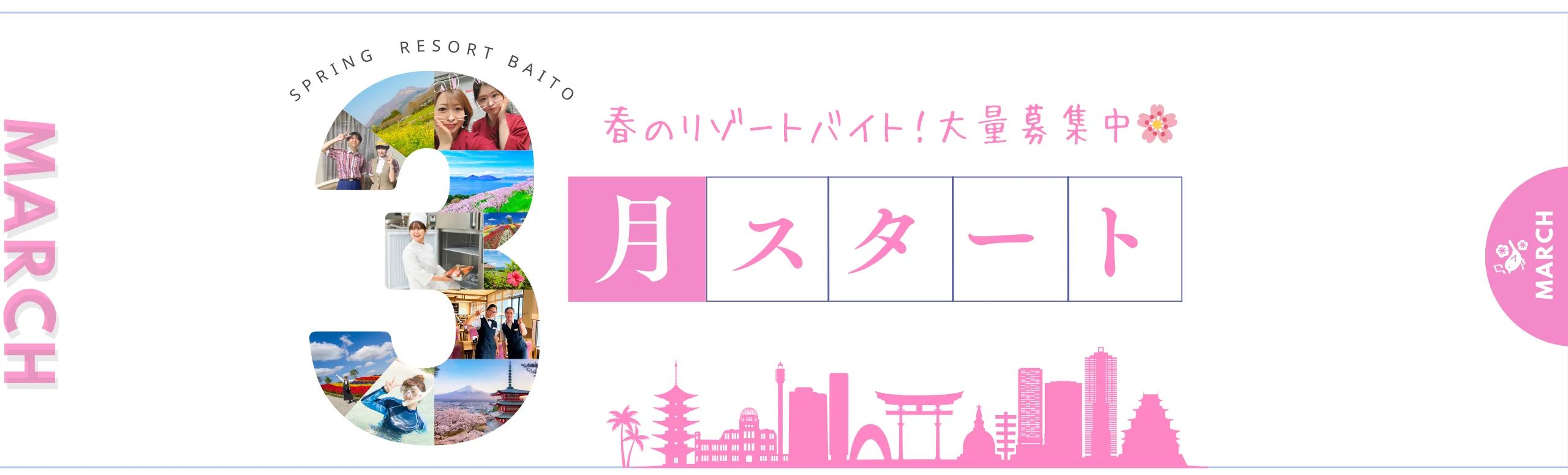 3月スタートのリゾートバイト