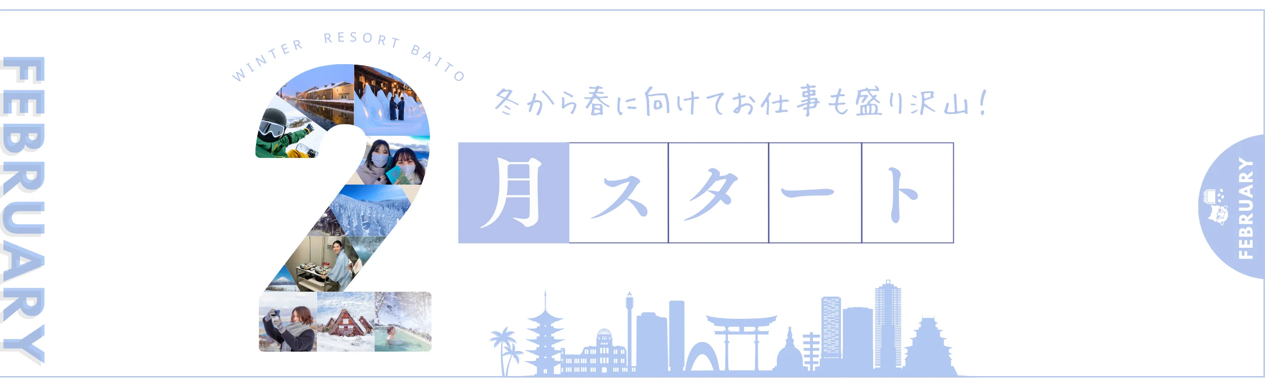 2月スタートのリゾートバイト