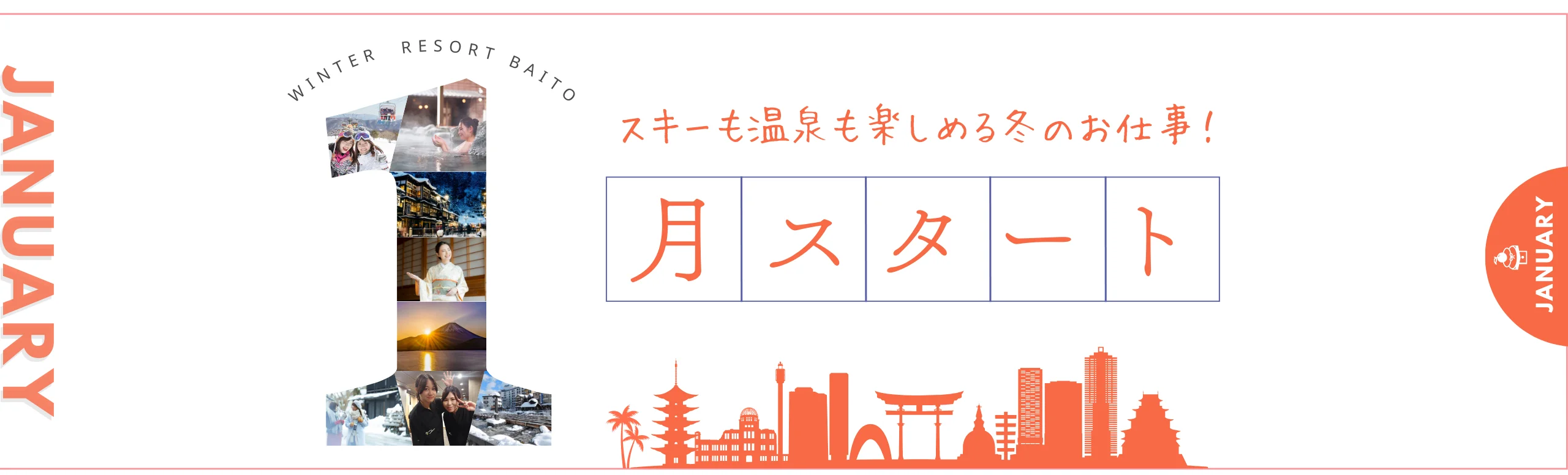 1月スタートのリゾートバイト