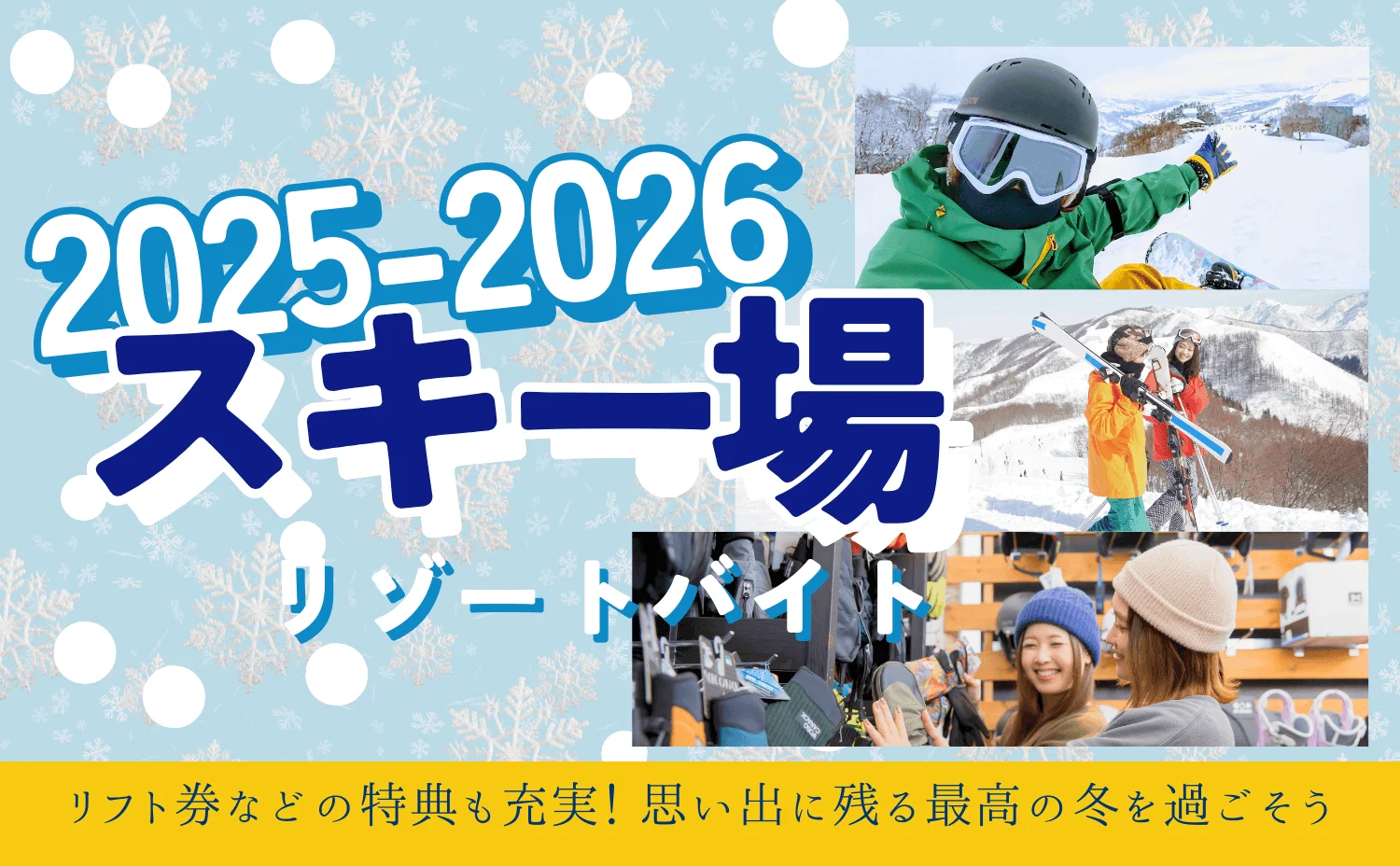 スキー場リゾートバイト特集