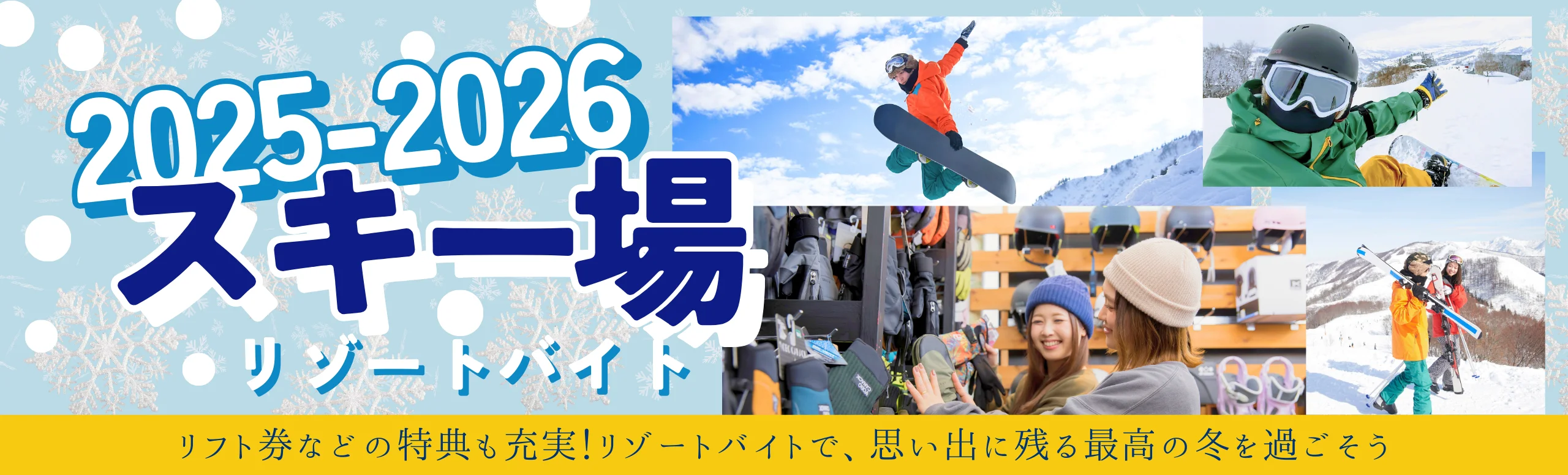 スキー場リゾートバイト特集