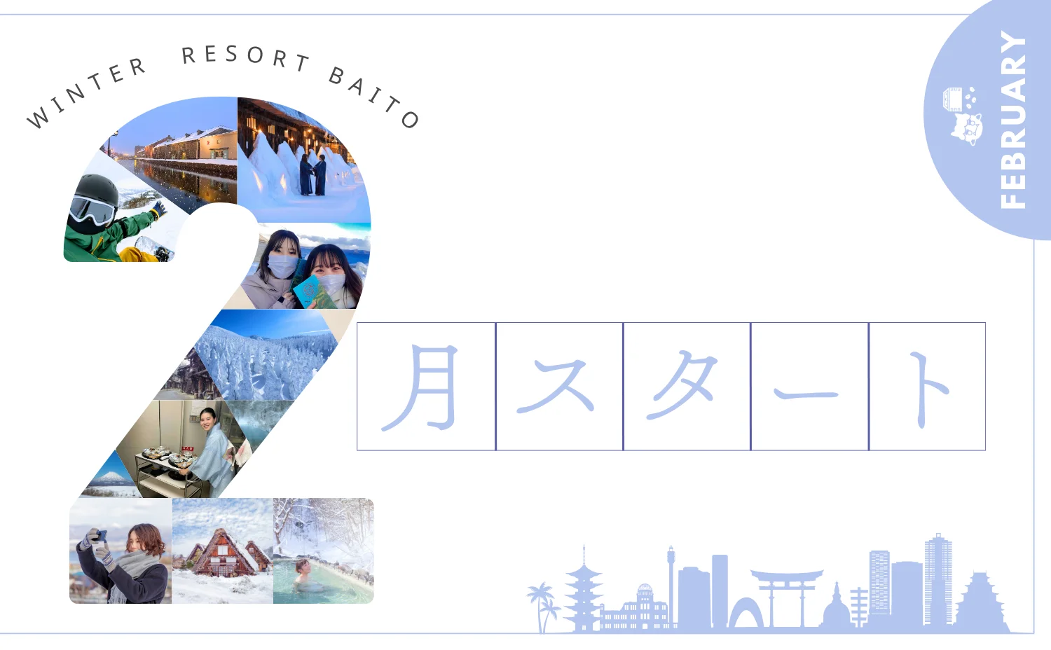 2月スタートのリゾートバイト