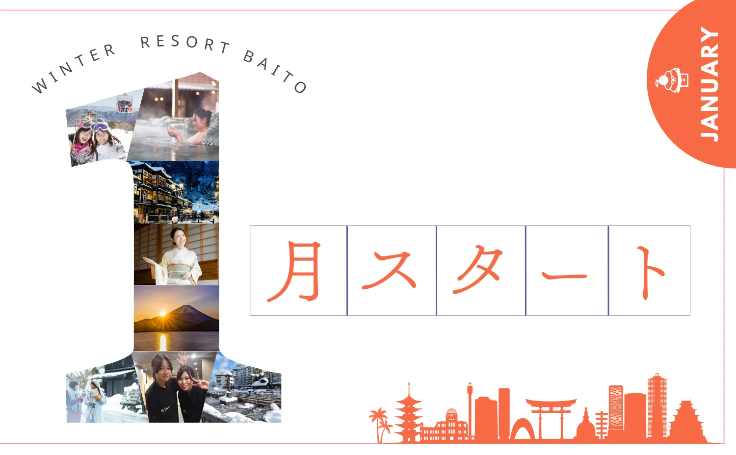 1月スタートのリゾートバイト