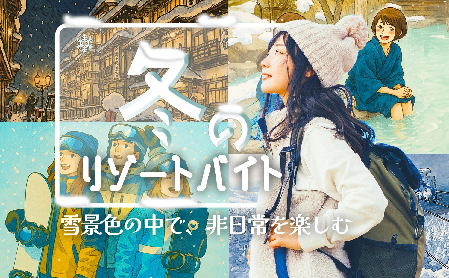 冬のリゾートバイト