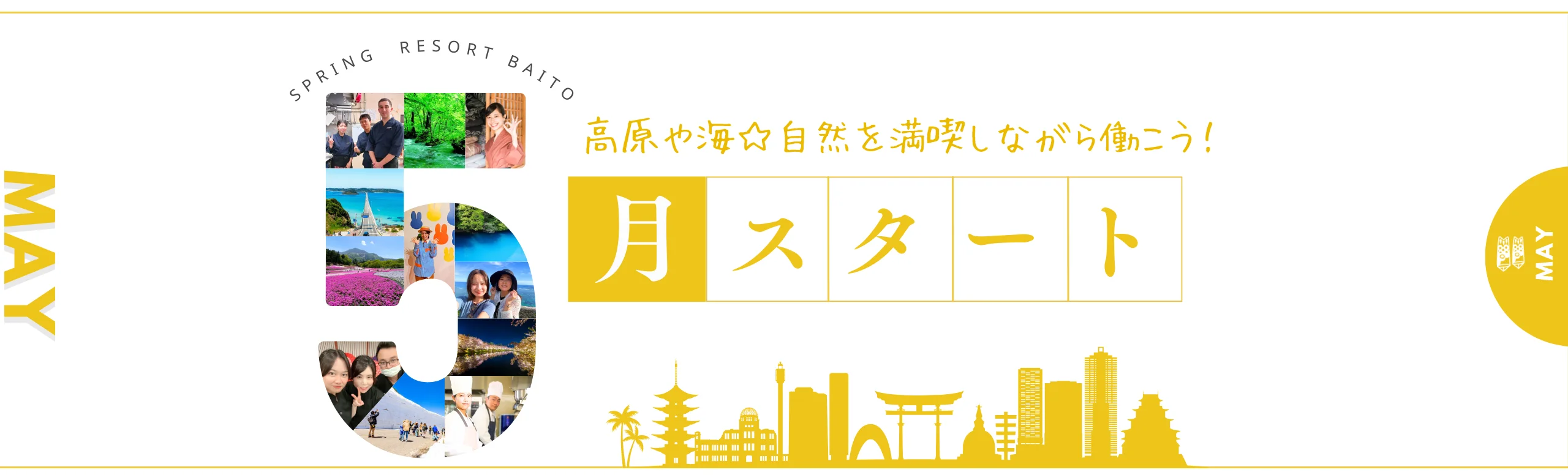 5月スタートのリゾートバイト