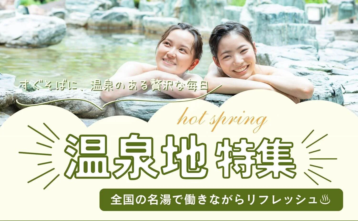 温泉地のリゾートバイト特集