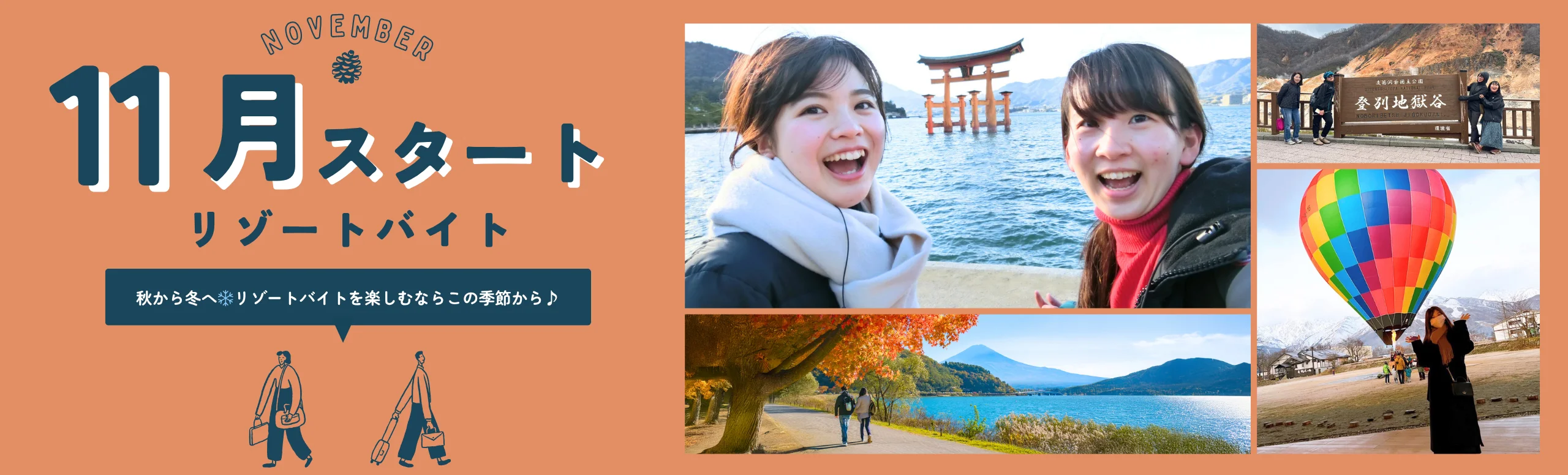 11月スタートのリゾートバイト