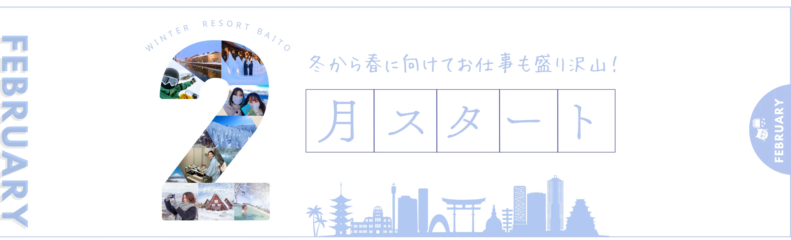 2月スタートのリゾートバイト