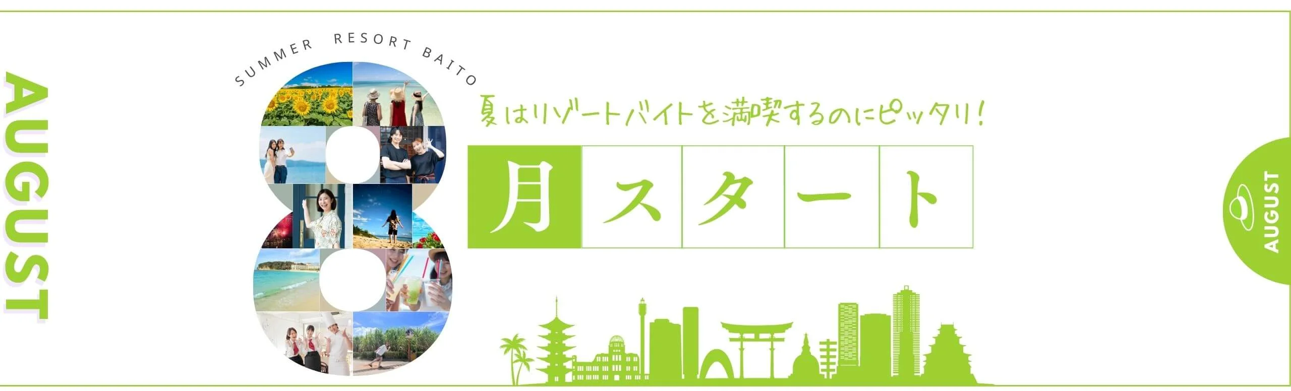 8月スタートのリゾートバイト