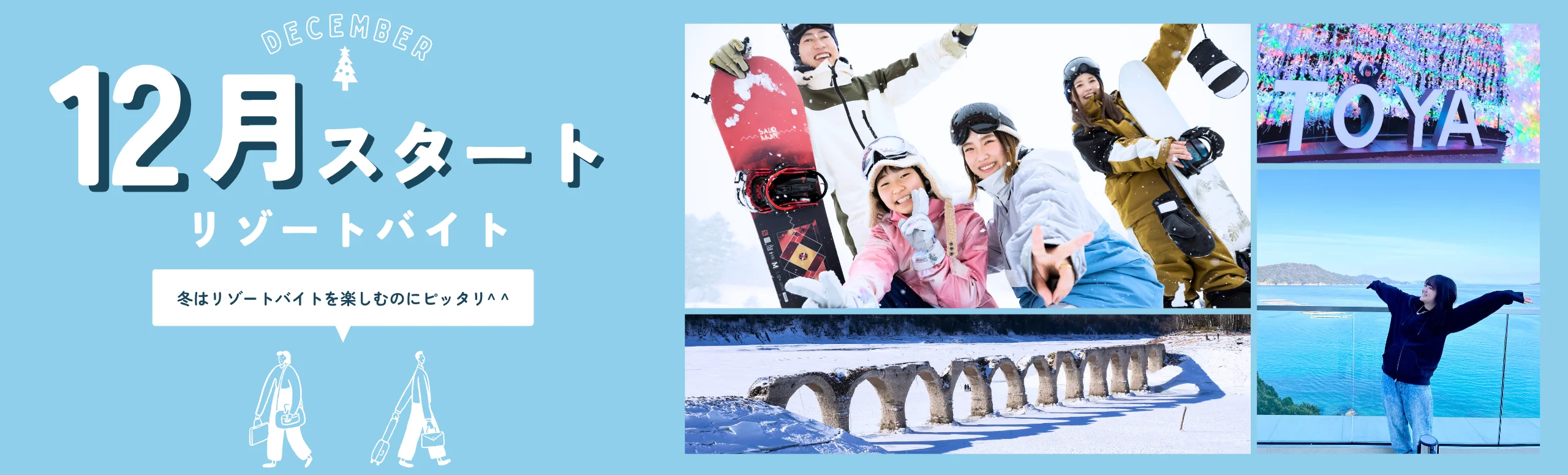 12月スタートのリゾートバイト
