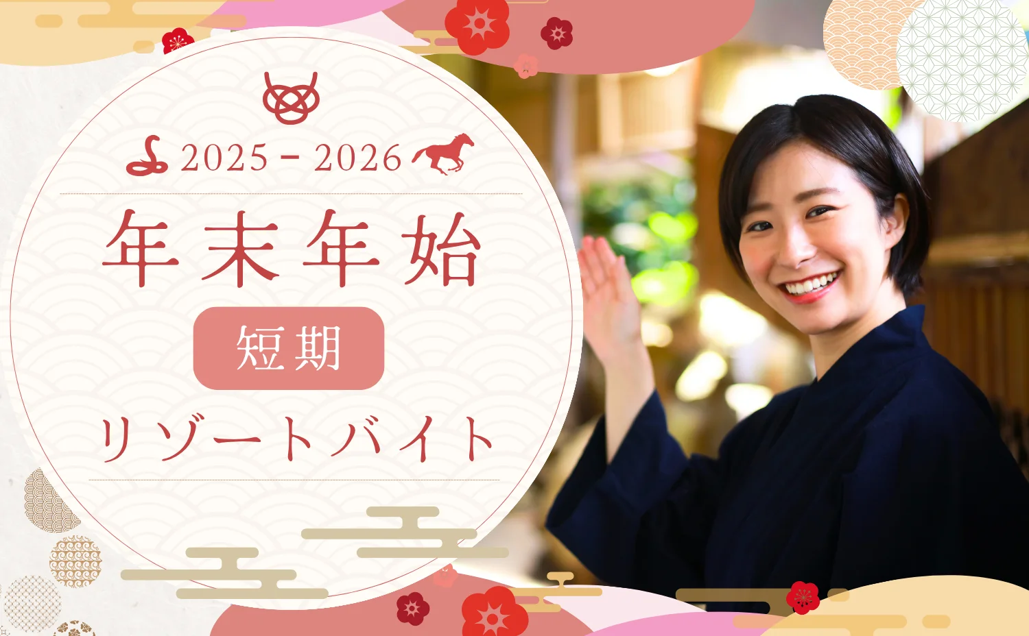 年末年始 短期リゾートバイト特集