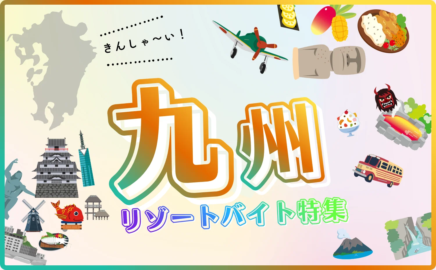 九州リゾートバイト特集