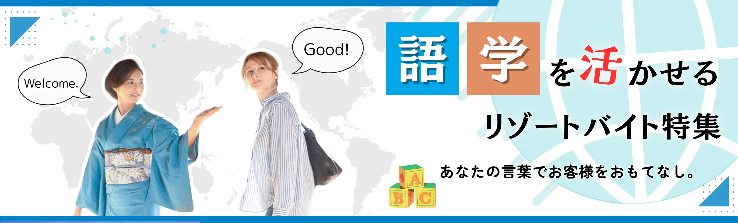 語学力を活かすリゾートバイト