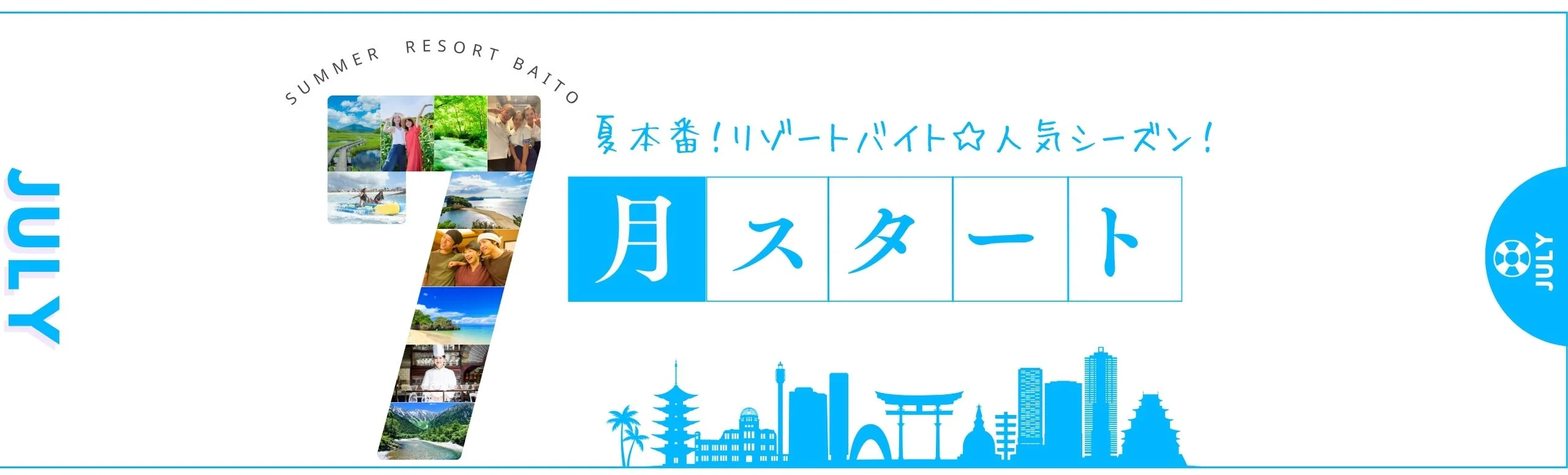 7月スタートのリゾートバイト