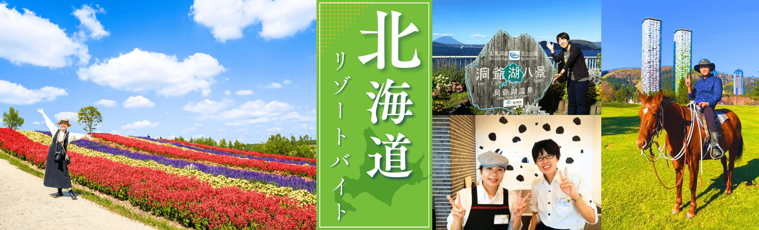 北海道リゾートバイト特集
