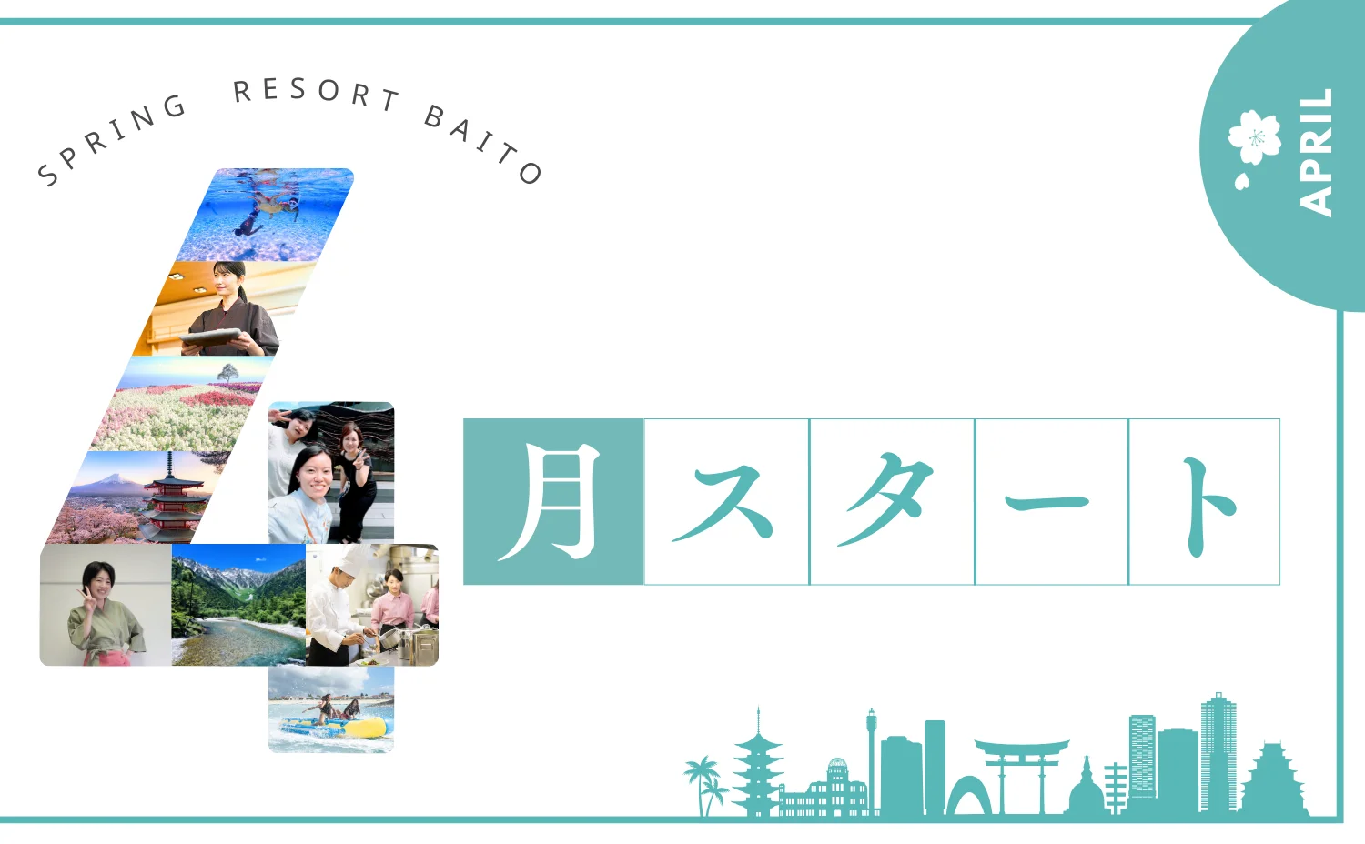 4月スタートのリゾートバイト