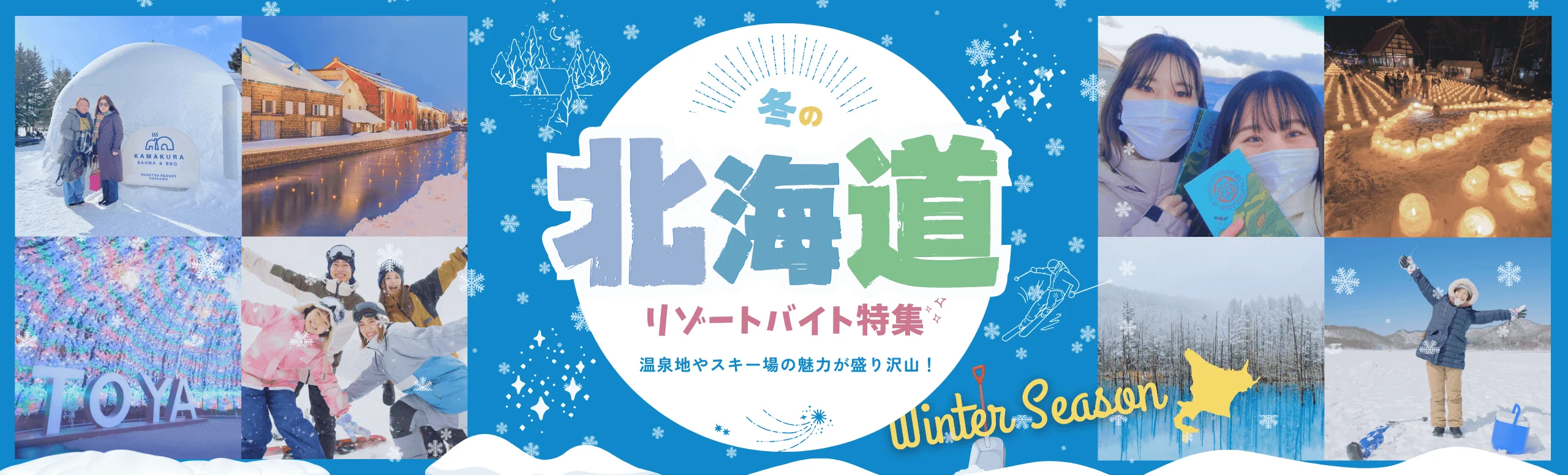北海道リゾートバイト特集