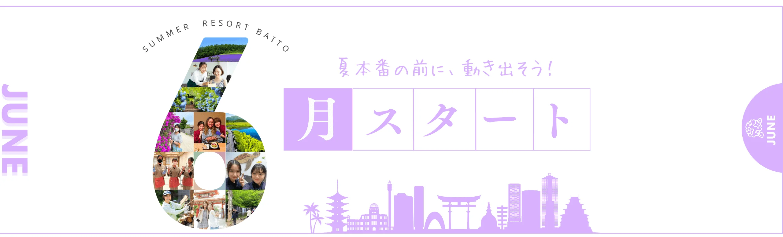 6月スタートのリゾートバイト