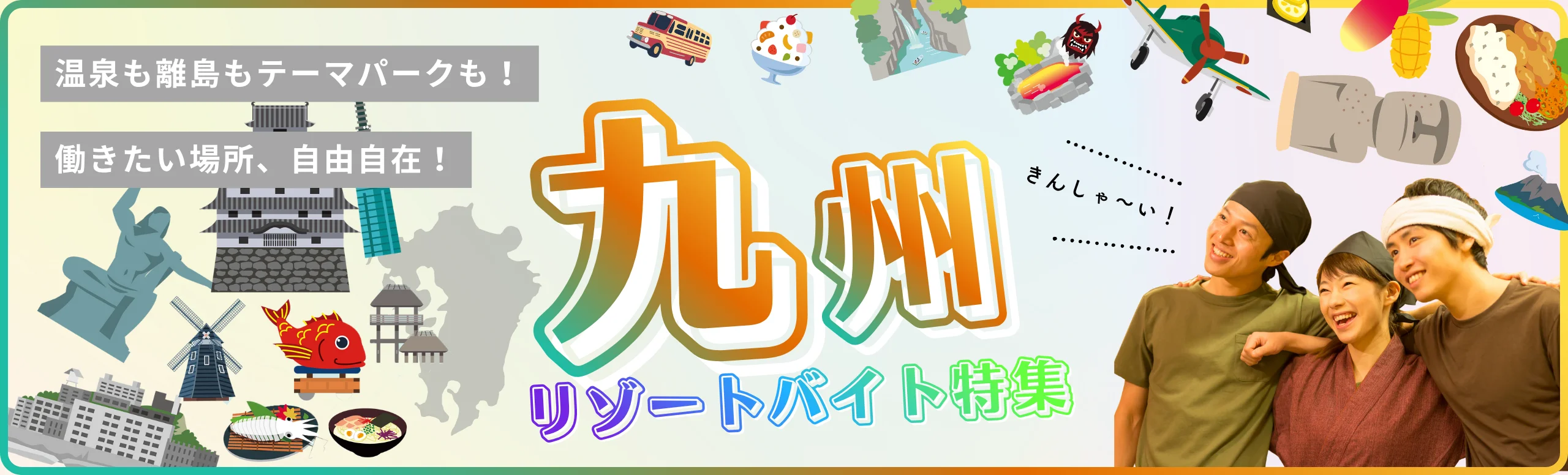 九州リゾートバイト特集