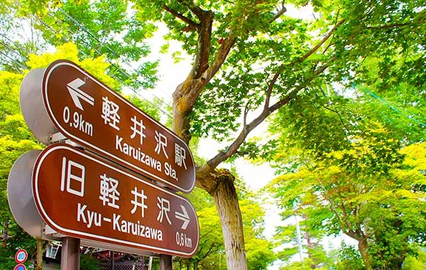涼しい夏を過ごそう✨憧れの避暑地軽井沢で夏のリゾートバイト😊しかも毎日温泉に入れる！Wi-Fi完備なのも嬉しいですね。ペットと泊まれるホテル