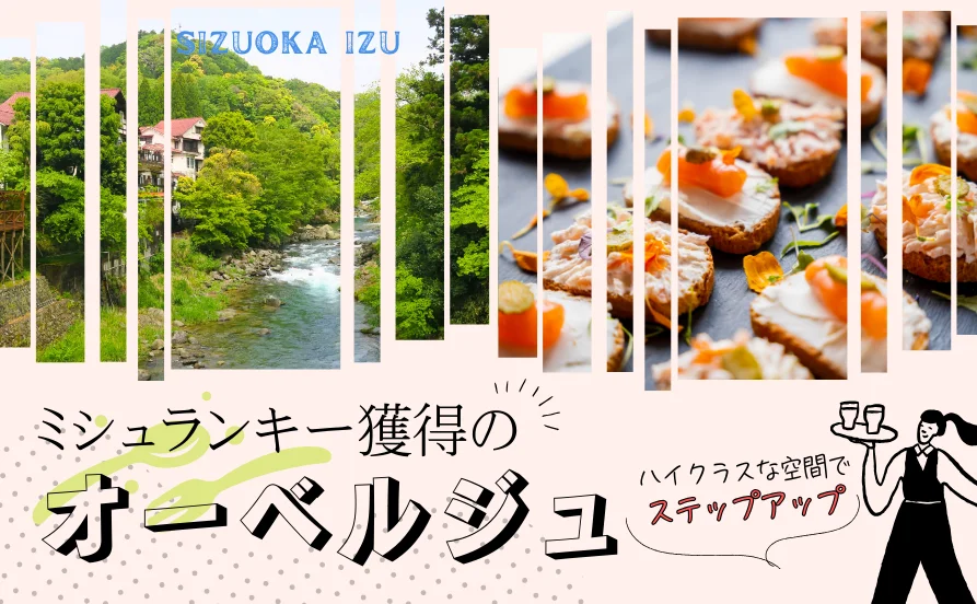 9月からはハイクラスな空間でステップアップ✨＼静岡 中伊豆／ミシュランキー獲得のオーベルジュでリゾートバイト《完全個室プライベートバッチリですよ🙌》