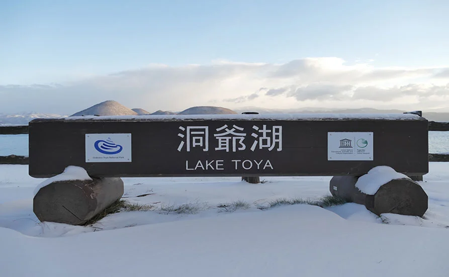 ≪幅広い世代が活躍中≫新年最初は洞爺湖のほとりに佇むホテルでリゾートバイトしませんか？【毎日温泉入浴も可能♪さらに休日を含め食事が３食支給してもらえるのは嬉しいポイント】