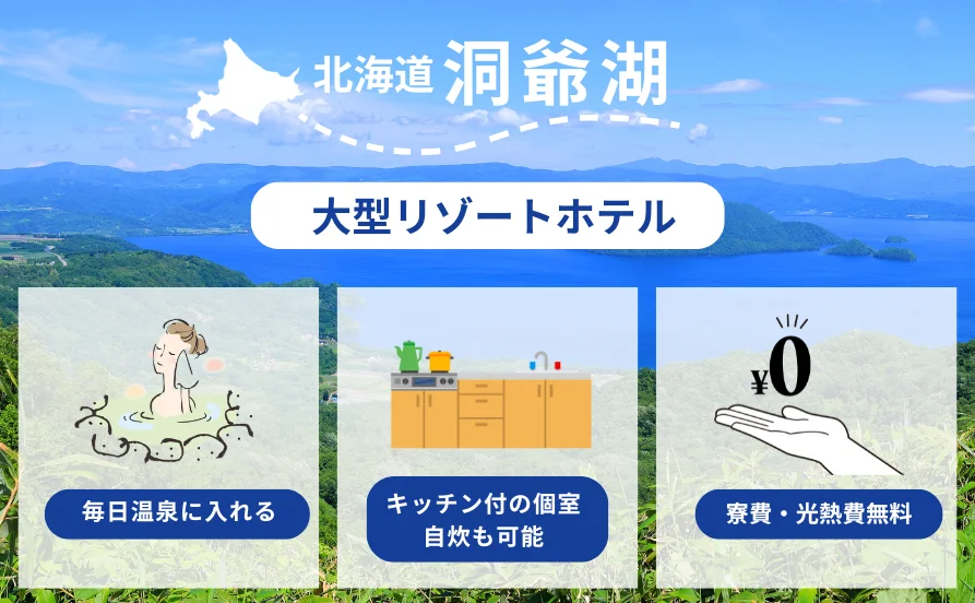 毎日温泉に入れるうえ、寮施設も、希少なキッチン付の個室で自炊も可能！寮費・光熱費もかかりません✌✨