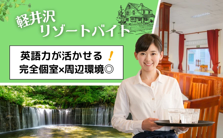 【1月スタート】都心からも近いリゾート地！軽井沢で冬のリゾートバイト☆周辺環境抜群！完全個室寮で快適☆