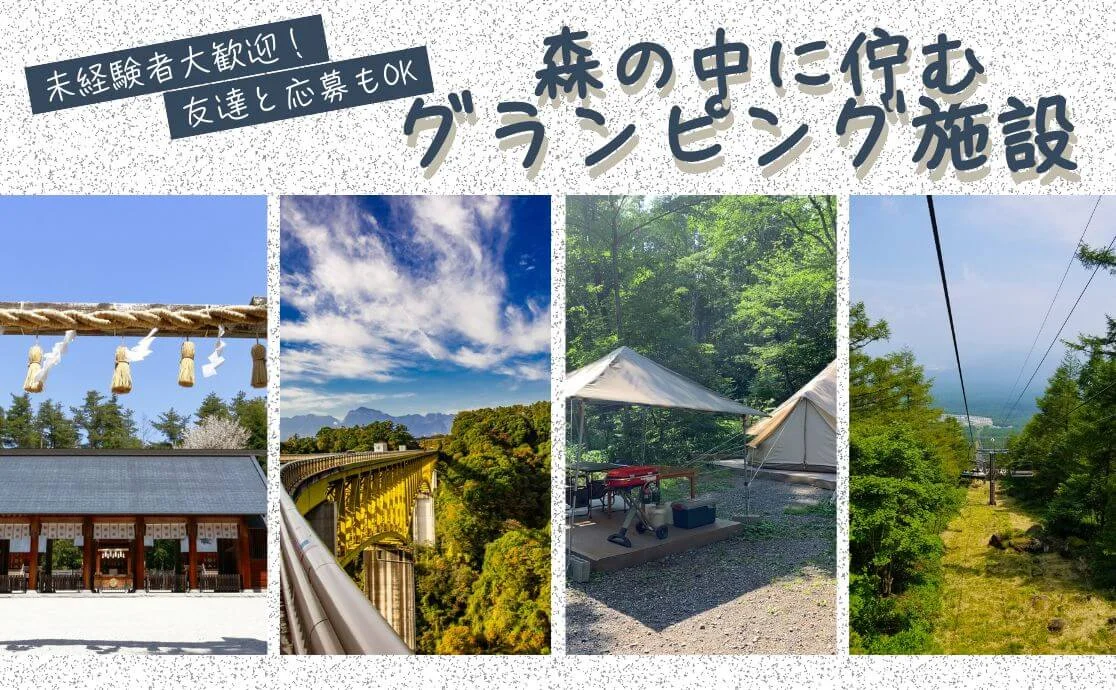 【スキル不問◎】子どもと接する機会が多い職場✨森の中に佇むグランピング施設でリゾートバイト🌳寮でWi-Fi使えて便利📱