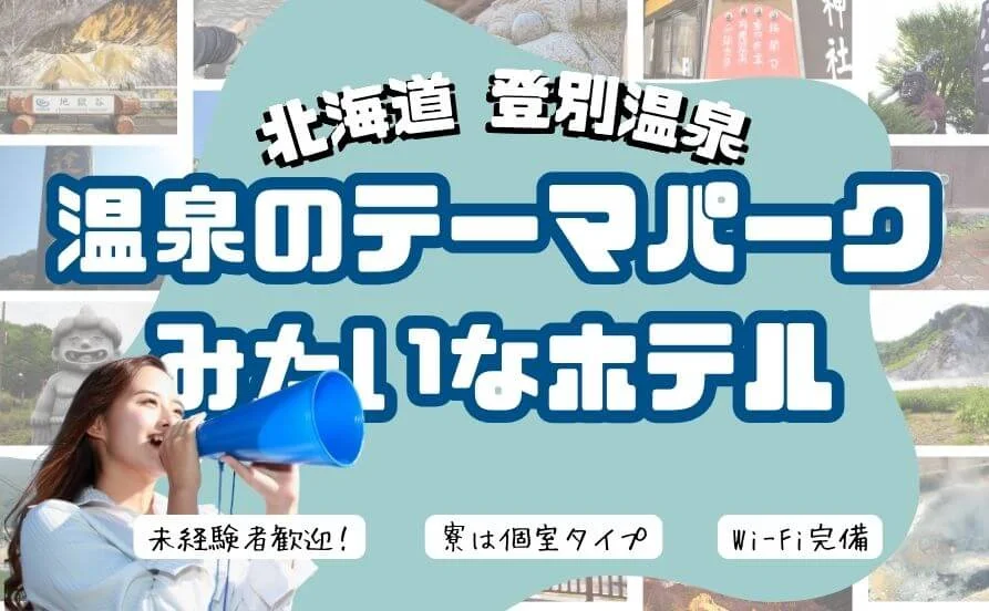 働きながら温泉でリフレッシュ☆登別温泉×未経験OK◎Wi-Fi付き個室寮完備