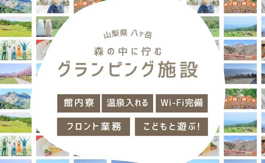 ＼黒染めしたくない方に／森の中に佇むグランピング施設でリゾートバイト🌳寮費無料・食費もかかりません！お仕事の後は温泉にも入れます