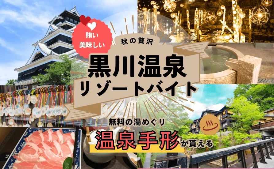 秋！趣あるお宿でマイナスイオンたっぷりの環境♪ 充実したリゾートバイトをしよう!!