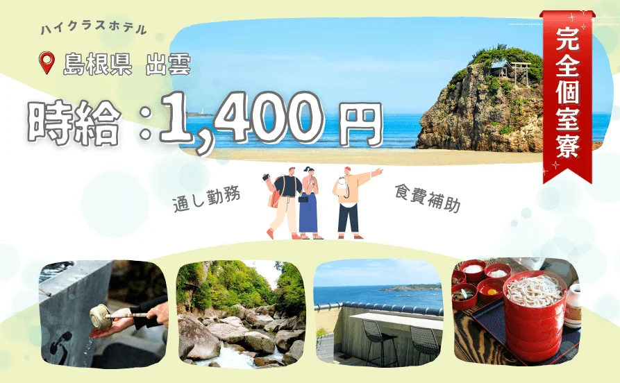【高時給】島根の絶景宿で裏方のお仕事です♪安定して稼ぎたい方にピッタリです🥰完全個室寮✨